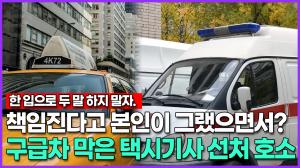 [영상] 책임진다고 본인이 그랬으면서? 구급차 막은 택시기사 선처 호소