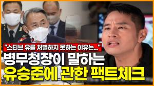 [영상] 국방부 장관, 병무청장이 말하는 유승준에 관한 팩트체크