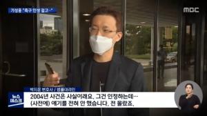 박지훈 변호사, C, D씨 과거 성폭행 사실에 "얘기 안해서 몰랐다"…기성용은 &apos;강경 대응&apos; 시사