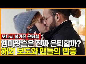 [영상] &apos;또다시 불거진 은퇴설&apos;…엠마왓슨은 진짜 은퇴할까? 해외 보도와 팬들의 반응