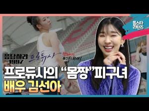 [톱스타 리턴즈] 프로듀사의 "몸짱" 피구녀 배우 김선아/ 응답하라 1997, 막돼먹은 영애씨, 프로듀사, 앨리스