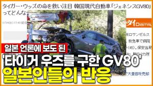 [영상] 일본언론에 보도된 &apos;타이거 우즈를 구한 현대자동차 제네시스 GV80&apos; 일본인들의 반응