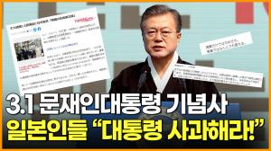 [영상] 3.1 문재인 대통령 기념사 일본인들 "대통령은 사과해라!" 불만 토로