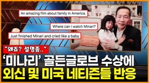 [영상] ‘미나리’ 골든글로브 외국어영화상 수상에 외신 및 미국 네티즌들 반응