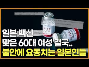 [영상] 일본 백신 맞은 60대 여성 결국.. 불안에 요동치는 일본인들