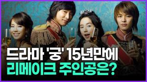 [영상] 드라마 &apos;궁&apos; 15년만에 리메이크 주인공은?