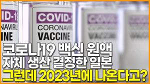 [영상] &apos;코로나19 백신&apos; 아스트라 제네카 원액 자체생산 결정한 일본…그런데 2023년에 나온다고?