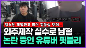 [영상] 외주제작 실수로 남혐 논란 중인 유튜버 핏블리