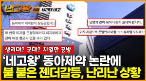 [영상] ‘네고왕’ 동아제약 면접 논란에 불붙은 젠더갈등... 네티즌들 갑론을박