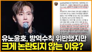 [영상] 동방신기(TVXQ!) 유노윤호, 방역수칙 위반했지만 크게 논란되지 않는 이유