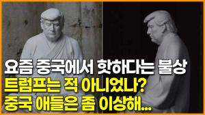 [영상] 요즘 중국에서 핫하다는 불상, 트럼프는 적 아니었나? 중국 애들은 좀 이상해...