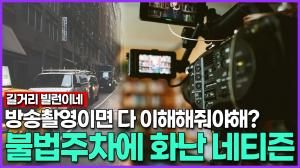 [영상] 방송촬영이면 다 이해해줘야해? 불법주차에 화난 네티즌