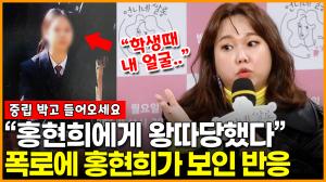 [영상] ‘학교 폭력’ 의혹 불거지자 “학생 때 내 외모가..” 왠지 납득이 가는 홍현희의 해명