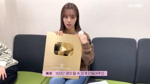 “100만 명 크게 느껴져”…‘류준열♥’ 이혜리, 유튜브 골드버튼 언박싱