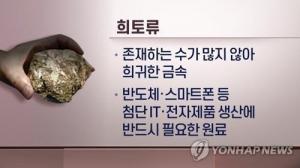 중국 희토류 독점 대항, 미국·일본·인도·호주 4개국 공급망 강화 맞손