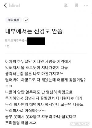 국민적 분노 일으킨 &apos;LH 조롱글&apos; 작성자 신분 공개되나? 경찰 수사 가능성 검토 중