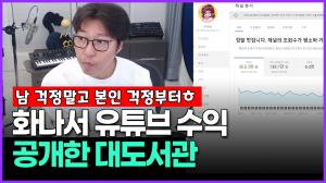 [영상] 화나서 유튜브 수익 공개한 대도서관