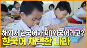 [영상] 베트남, 한국어 제1외국어로 채택했다!