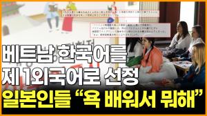 [영상] [해외반응]베트남 한국어를  제 1외국어로 선정  일본인들 “욕 배워서 뭐해”