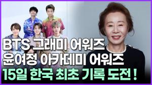 [영상] BTS 그래미 어워즈 윤여정 아카메디 어워즈 15일 한국 최초 기록 도전!