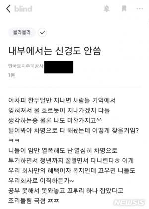 LH, &apos;꼬우면 이직하든가&apos; 국민적 분노 일으킨 블라인드 글 작성자 고발…직원일 경우 &apos;파면&apos;