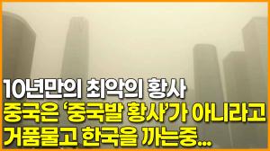 [영상] 10년만의 최악의 황사, 중국은 ‘중국발 황사’가 아니라고 거품물고 한국을 까는중...