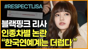 [영상] 블랙핑크 리사 인종차별 논란 "한국 연예계는 더럽다"