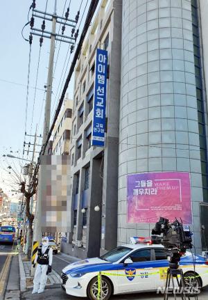 경찰 &apos;코로나19 집단 확산&apos; IM선교회·IEM국제학교 수사 본격 시작