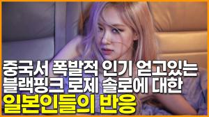 [영상] 중국에서 폭발적 인기 얻고있는 블랙핑크(BLACKPINK) 로제 솔로에 대한 일본인들의 반응