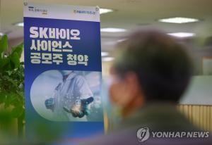 SK바이오사이언스 상장 하루 앞으로…&apos;따상&apos; 성공할까