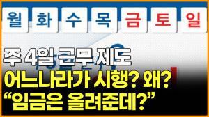 [영상] 주 4일 근무 제도 어느나라가 시행? 왜? "임금은 올려준대?"