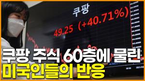 [영상] 쿠팡 주식 60층에 물린 미국인들의 반응