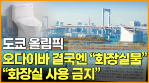 [영상] 도쿄 올림픽 오다이바 결국엔  "화장실 물" "화장실 사용 금지"