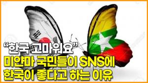 [영상] “한국 고마워요” 미얀마 국민들이 SNS에 한국이 좋다고 하는 이유
