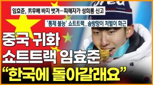 [영상] 중국 귀화 쇼트트랙 임효준 "한국에 돌아갈래요"