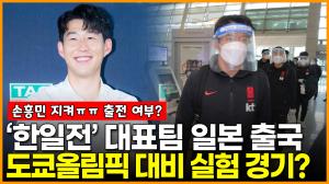 [영상] ‘한일전’ 대표팀 출국... 친선경기가 도쿄올림픽 대비 실험 경기? 손흥민은 소집 제외