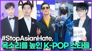 [영상] #StopAsianHate, 목소리를 높인 K-POP 스타들