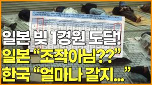 [영상] 일본 빚 1경원 도달 ! 일본 "조작 아님??" 한국 "얼마나 갈지..."