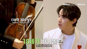 "300년 된 바이올린"…헨리, 고소현과 바이올린 연주 대결