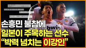 [영상] 손흥민 불참에 일본이 주목하는 선수 "박력 넘치는 이강인"
