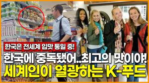 [영상] [한국은 전세계 입맛 통일 중!] "한국에 중독됐어.. 최고의 맛이야!" 세계인이 열광하는 K-푸드