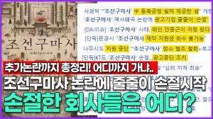 [영상] 조선구마사 역사왜곡에 광고계 줄줄이 손절시작, 손절한 회사들은 어디? 조선구마사 추가 논란까지?!