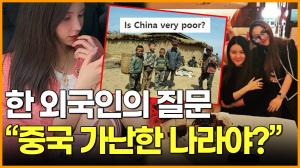 [영상] 한 외국인의 질문 "중국 가난한 나라야?"