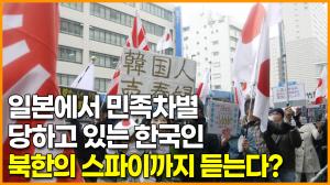 [영상] 일본에서 민족차별 당하고 있는 한국인, 북한의 스파이까지 듣는다?