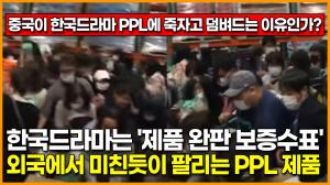 [영상] 한국드라마는  &apos;제품 완판 보증수표&apos;.. 외국에서 미친듯이 팔리는 PPL제품