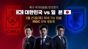 축구 한일전, MBC-웨이브 생중계…시간-라인업 명단 주목  