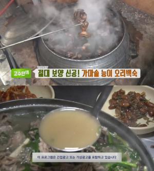 ‘생방송투데이-고수뎐’ 상주 ‘가마솥 능이오리백숙’ 맛집 위치는? 절대 보양 신공!