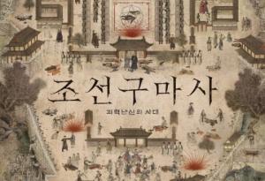 ‘조선구마사’, 역사왜곡 논란에 폐지? …“확인 중”