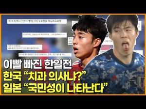 [영상] 이빨 빠진 한일전 한국 "치과 의사냐?" 일본 "국민성이 나타난다