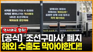 [영상] ‘조선구마사’ 폐지, 하지만 해외 수출도 막아야한다 네티즌들 ‘트럭시위’중